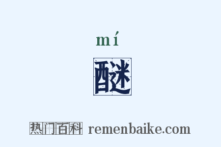 醚是什么意思的图片